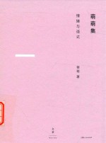 萌萌集  情绪与语式 封面