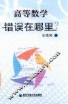 高等数学错误在哪里 封面