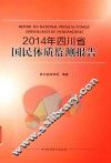 2014年四川省国民体质监测报告 封面