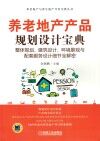 养老地产产品规划设计宝典 整体规划、建筑设计、环境景观与配套服务设计细节全解密 封面