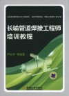 长输管道焊接工程师培训教程 封面