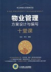物业管理方案设计与编写十堂课 封面