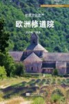 世界文化遗产  欧洲修道院 封面