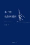 丰子恺教你画漫画 封面