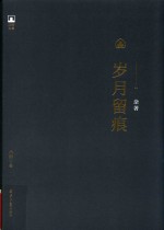 岁月留痕 封面