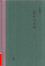我的游沭塘  乡愁笔记 封面