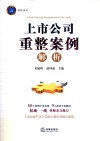 上市公司重整案例解析 封面