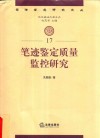 笔迹鉴定质量监控研究 封面