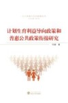 计划生育利益导向政策和普惠公共政策衔接研究 封面