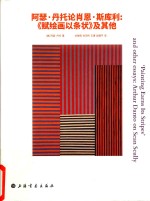 阿瑟  丹托论肖恩  斯库利  赋绘画以条状  及其他 封面