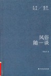 风俗随谈 封面
