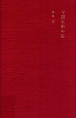 古画里的中国 封面