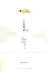 古剑奇谭  2  永夜初晗  1 封面