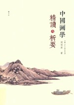 中国画学精读与析要 封面