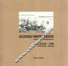 画说人间天堂  苏州 封面