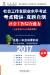 社会工作者职业水平考试考点精讲·真题自测  社会工作综合能力  初级  2017版 封面