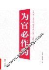 为官必作为 封面
