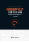 德国循环经济法律制度精解