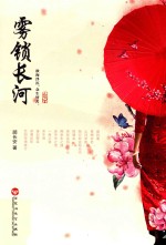 雾锁长河 封面
