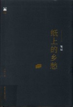 纸上的乡愁 封面