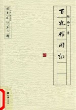百札馆闲记 封面