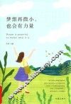 梦想再微小  也会有力量 封面
