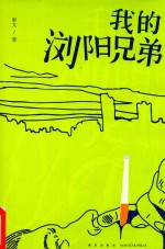 我的浏阳兄弟 封面