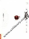 陶艺中国  蒋琰滨卷 电子书封面