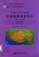 中华人民共和国区域地质调查报告  拉孜县幅（H45C003003）  比例尺1:250000 封面