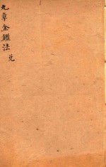 九章金鉴  兑 封面