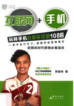 互联网+手机  玩转手机自媒体营销108招 封面