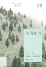 时间煮雨 封面