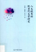 人文视角的现当代文学研究 封面