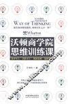 沃顿商学院思维训练课 封面