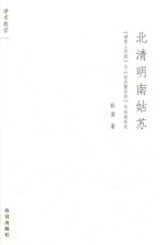 北清明南姑苏  与风俗画研究 封面