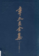 章太炎全集 太炎文录补编 下 封面