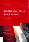 海外投资并购法律实务  操作细节与风险防范 封面