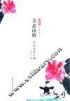 美意诗情  历代诗话小品 封面