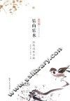 乐山乐水  历代山水小品 封面