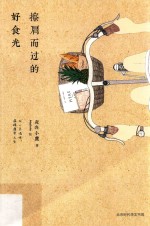 擦肩而过的好食光 封面