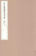 故宫藏四僧书画全集  弘仁  1 封面