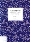 回到事物本身  重读“新写实”小说兼论1990年代文学转型 封面