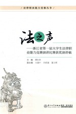 法之声  浙江省第一届大学生法律职业能力竞赛演讲比赛获奖演讲稿 封面
