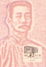 回忆鲁迅在上海 封面