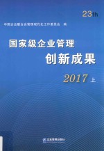 国家级企业管理创新成果  第二十三届  2017  上 封面