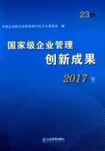 国家级企业管理创新成果  第二十三届  2017  下 封面