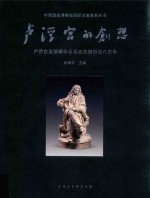 卢浮宫的创想 卢浮宫及馆藏珍品见证法国历史八百年 封面