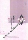 绩效评估与当代中国地方政府行为 电子书封面