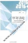 双年诗经  中国当代诗歌导读暨中国当代诗歌奖获得者作品集  2015-2016 封面
