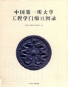 中国第一所大学工程学门绵亘图录 封面